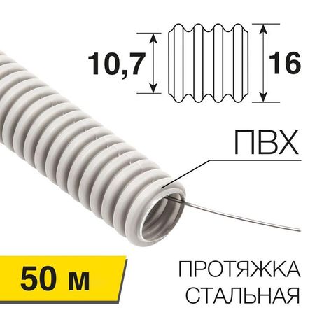 Труба гофрированная из ПВХ, с зондом, Ø16мм (бухта 50 м/уп) | 28-0161-50 REXANT MEET