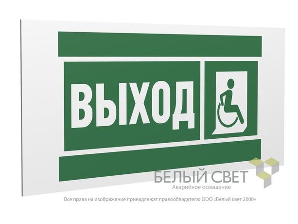 Знак безопасности PS-36164.E61 "Указ.выхода для инвал. в креслах колясках (прав)" Белый Свет a28707 BS