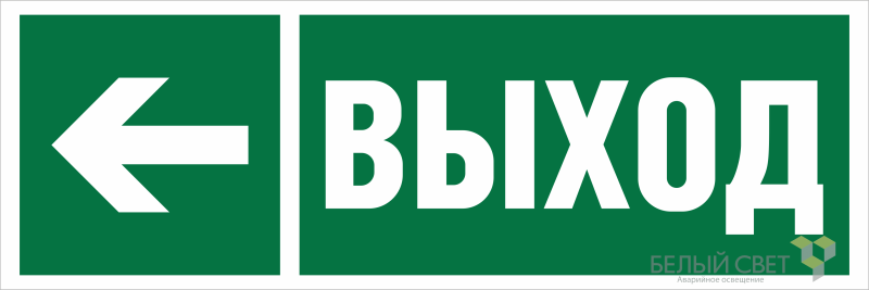 Знак безопасности BL-3511B.E31 "Направление к эвакуационному выходу налево" Белый свет a27415 BS