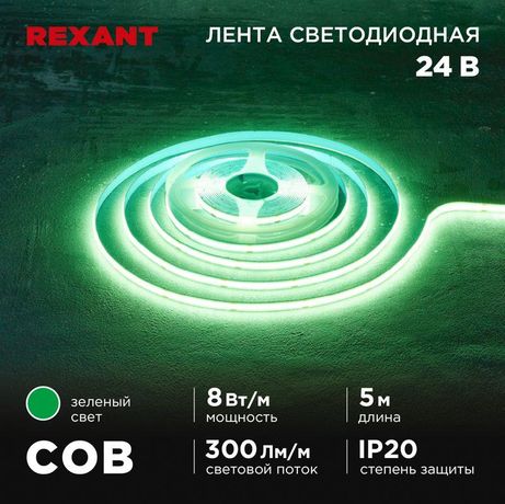 Лента светодиодная 24В COB 8Вт/м 320 LED/м зел. 8мм IP20 (уп.5м) Rexant 147-113 MEET