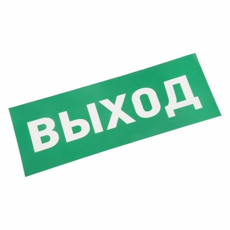 Пиктограмма (наклейка) для аварийного светильника "ВЫХОД" REXANT|74-0100-1|Rexant MEET