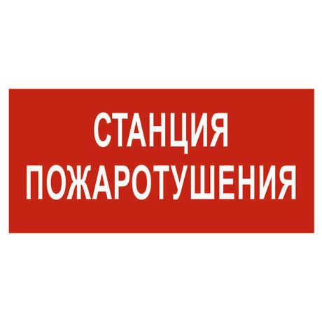 Наклейка Станция пожаротушения NPU-1510.F22 - a17679 BS