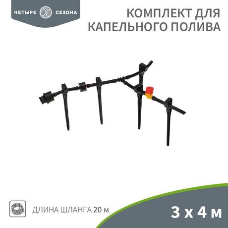 Комплект для капельного полива 3х4 метра площадь Четыре сезона - 62-0265 MEET