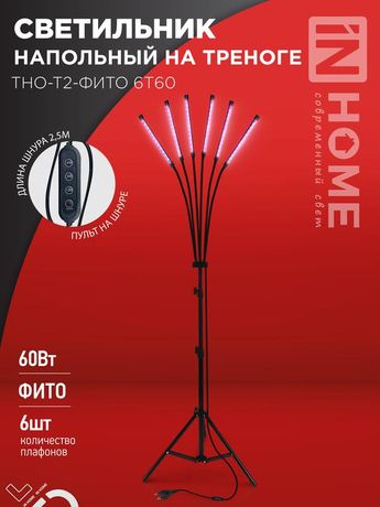 Светильник светодиодный ТНО-Т2-ФИТО 6Т60 60Вт 6 плафонов напольн. на треноге пульт шнуре черн. IN HOME 4690612053578