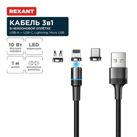 Кабель USB 3в1 со съемными магнитными портами Type-С (2А) Lightning (2.4А) Micro 1.2м черн. оплетка LED подсветка Rexant 18-7076 MEET