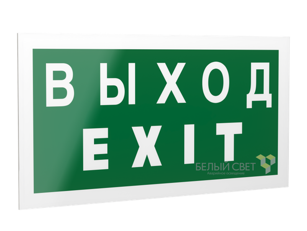 Знак безопасности PS-42226.E24 "Выход-EXIT" Белый свет a23561 BS