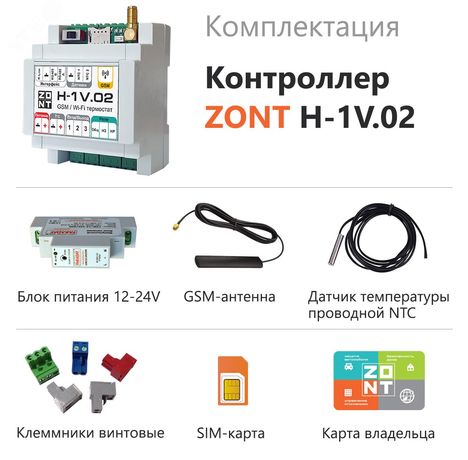 Контроллер ZONT H-1V.02 отопительный GSM / Wi-Fi на стену и DIN-рейку - ML00005454