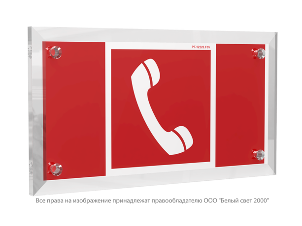 Знак безопасности PT-12228.F05''Телефон для использования при пожаре'' - a20952 BS