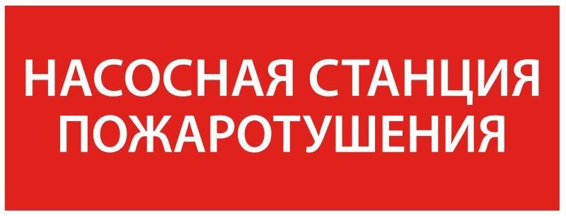 Этикетка самоклеящаяся 350х130мм ''Насосная станция Пожарный'' IEK - LPC10-1-35-13-NASST