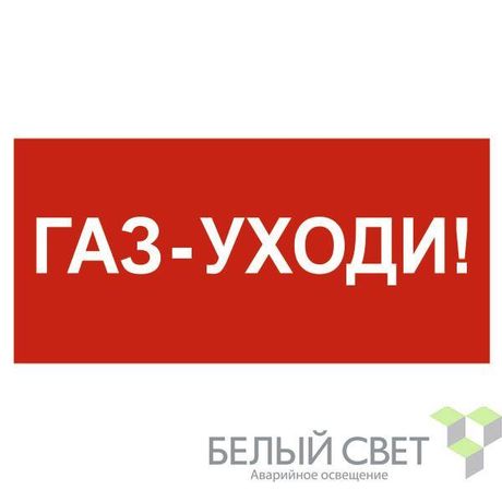 Знак безопасности NPU-3015.F24"Газ-уходи" Белый свет a25496 BS