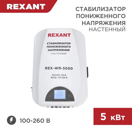Стабилизатор пониженного напряжения настенный REX-WR-5000 | 11-5046 REXANT MEET