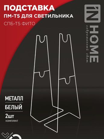 Подставка ПМ-Т5 для светильника светодиодного СПБ-Т5-ФИТО IN HOME - 4690612055794