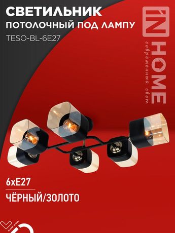 Светильник AURA TESO-BL-6E27 E27, 60 Вт, 720x430x150 IN HOME арт. 4690612058108