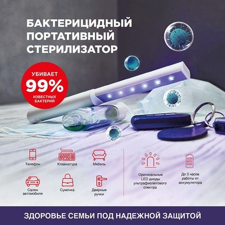 Светильник стерилизатор переносной аккумуляторный бактерицидный LED | 626-001 Rexant