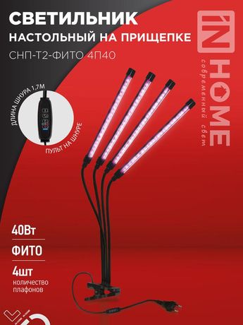 Светильник светодиодный настольный СНП-Т2-ФИТО 4П40 40Вт 4 плафона на прищепке пульт шнуре черн. IN HOME 4690612053554