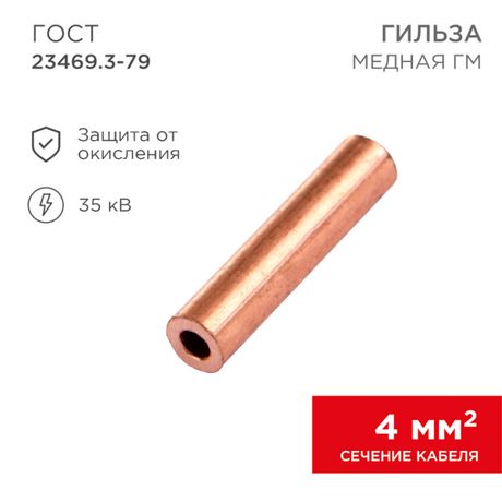 Гильза кабельная ГМ 4-3 (уп.10шт) Rexant 07-5352-1 MEET
