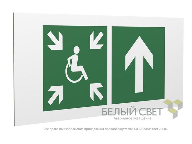 Знак безопасности PS-36164.E77 "Напр.движ. к пункту сбора(безоп.зоне)МГН прямо" Белый Свет a28723 BS