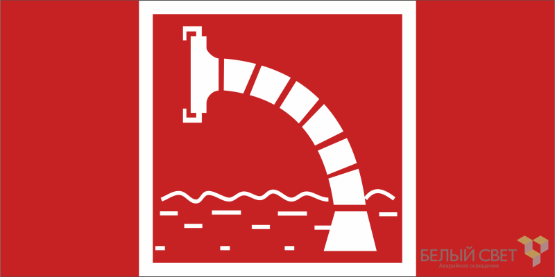 Знак безопасности BL-3015A.F07 "Пожарный водоисточник" Белый свет a19634 BS