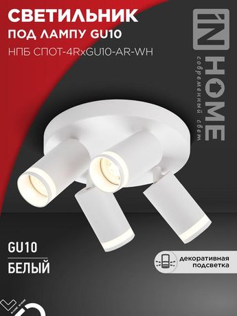 Светильник потолочный НПБ СПОТ-4RxGU10-AR-WH под GU10 с круглой базой белый IN HOME - 4690612058238
