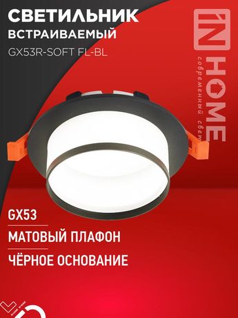 Светильник встраиваемый GX53R-SOFT FL-BL под GX53 матовый плафон, 110х58мм черный IN HOME - 4690612057958