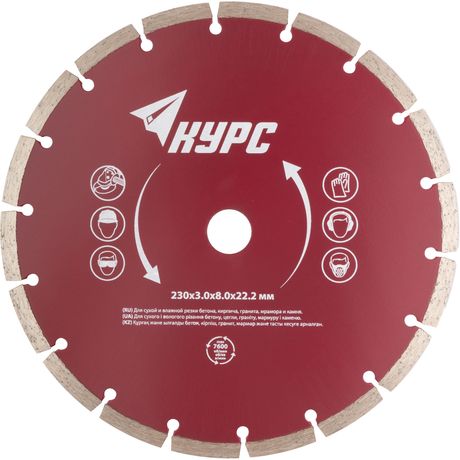 Диск отрезной алмазный сегментный 230х2.5х7.5х22.2мм сухая и влажная резка КУРС 37265
