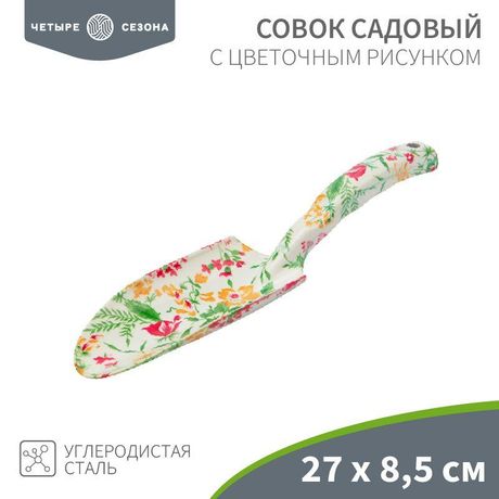 Совок садовый с цветочным рисунком, 27х8,5см ЧЕТЫРЕ СЕЗОНА - 64-0011 MEET