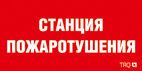 Пиктограмма (пластина) ППБ 0004 Станция газового пожаротушения (130х260) URAN/ANTARES | 2502002200 Световые Технологии