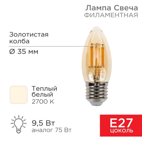 Лампа филаментная Свеча CN35 9.5 Вт 950 Лм 2400K E27 золотистая колба | 604-100 Rexant MEET