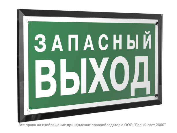 Знак безопасности PT-32178-Black.E43 "Запасный выход" Белый свет a32726 BS