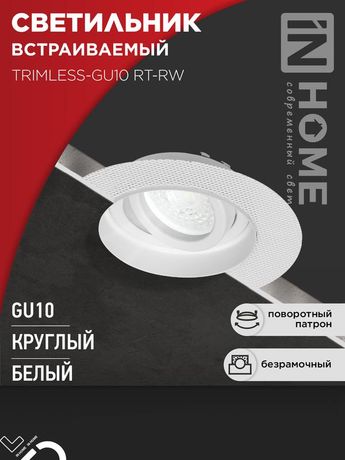 Светильник встраиваемый безрамочный под штукатурку TRIMLESS-GU10 RT-RW лампу GU10 пов. белый IN HOME - 4690612058160