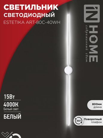 Светильник светодиодный ESTETIKA ART-80C-40WH 15Вт 230В 4000K 1050Лм 800х60x98 белый IN HOME - 4690612057903