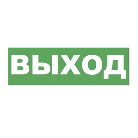 Надпись сменная для табло на защелке "ЗАПАСНЫЙ ВЫХОД" Элтех-Сервис 00000000097 Омск