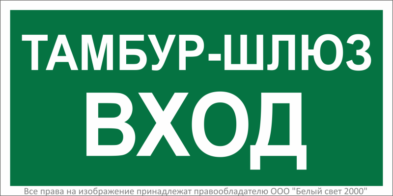 Знак безопасности BL-3015.E41''Тамбур-шлюз вход - a32761 BS