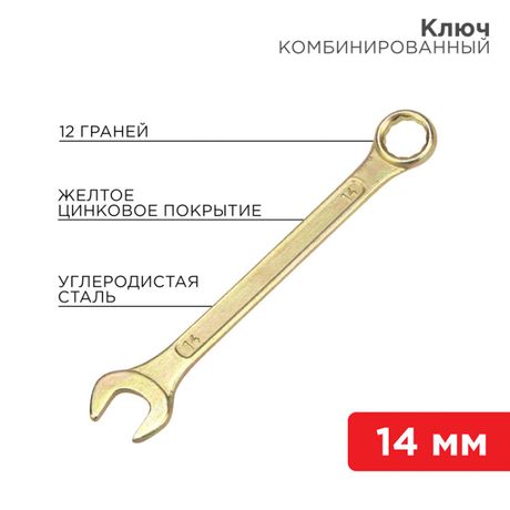 Ключ комбинированный 14 мм, желтый цинк | 12-5809-2 REXANT MEET