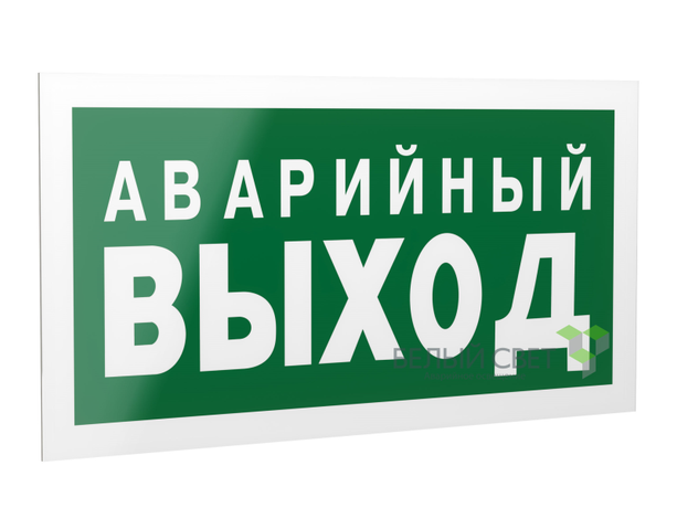 Знак безопасности PS-42226.E23 "Аварийный выход" Белый свет a23560 BS