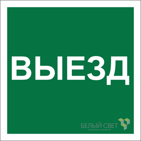 Знак безопасности NPU-1818.N16 "Указатель выезда" Белый свет a21985 BS
