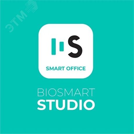 Лицензия до 50000 пользователей - 1.150.601 ПО Biosmart-Studio V5 Smart Office