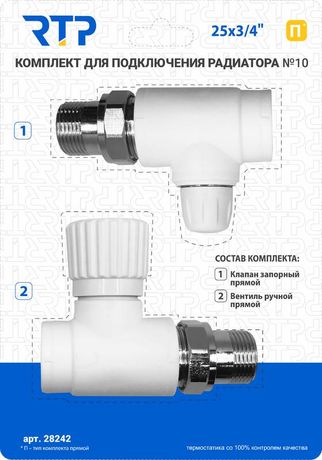 Комплект №10 (Клапан запорный прямой вентиль прямой) PPR 25х3/4 RTP 28242