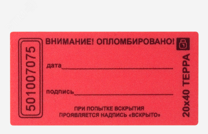 Пломба наклейка 20х100 матовая не оставляющая след на поверхности (10 шт.) - 13 0189 2 Европартнер
