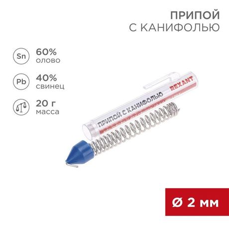 Припой с канифолью , 20 г, 2.0 мм, (олово 60%, свинец 40%), колба | 09-3104 REXANT MEET