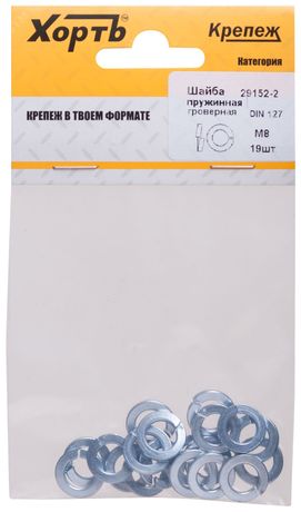 Шайба DIN127 М8 гроверная пружинная оцинкованная (19 шт) - 29152-2 Хортъ