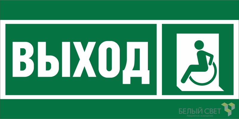 Знак безопасности BL-4020.E62 "Указ. выхода для инвал. в креслах колясках (лев.)" Белый свет a20248 BS