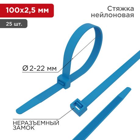 Хомут кабельный 2.5х100 нейл. син. (уп.25шт) Rexant 07-0105-25 MEET
