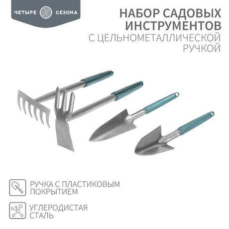 Набор садовых инструментов с цельнометаллической ручкой покрытой пластиком (2 совка мотыжка грабельки) ЧЕТЫРЕ СЕЗОНА 64-0018 MEET