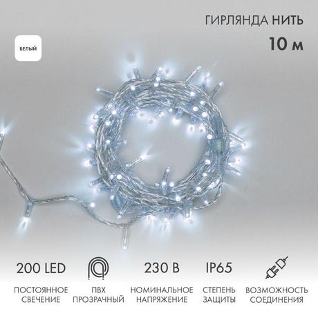 Гирлянда профессиональная Нить 10 м, 200 LED, прозрачный ПВХ, цвет свечения белый NEON-NIGHT - 305-195