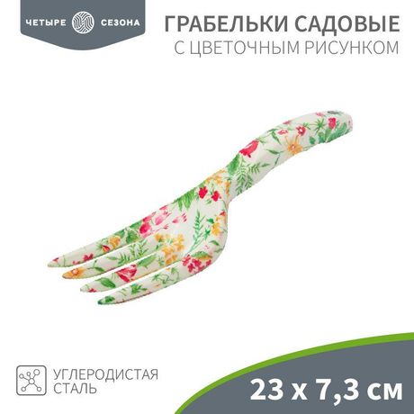 Грабельки садовые с цветочным рисунком, 23х7,3см ЧЕТЫРЕ СЕЗОНА - 64-0012 MEET