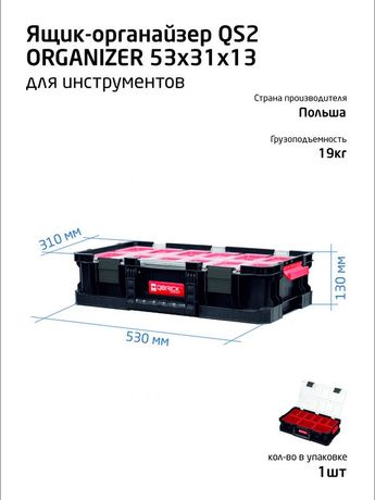 Органайзер для инструментов 53х31х13см SYSTEM TWO ORGANIZER QBRICK 146160