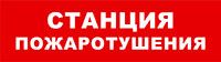 Световой оповещатель охранно-пожарный табло SKAT-12 СТАНЦИЯ ПОЖАРОТУШЕНИЯ - 8530 Бастион
