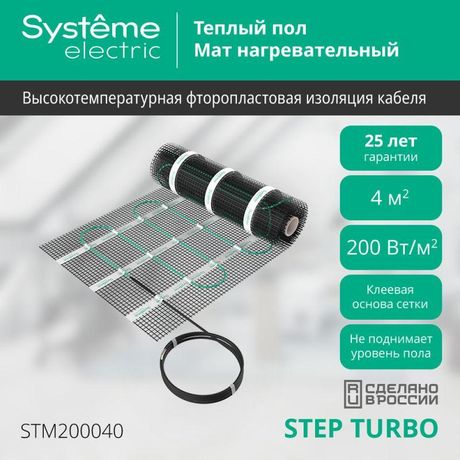 Комплект "Теплый пол" (мат) Step Turbo STM200040 200Вт/кв.м 800Вт 4кв.м SE APC