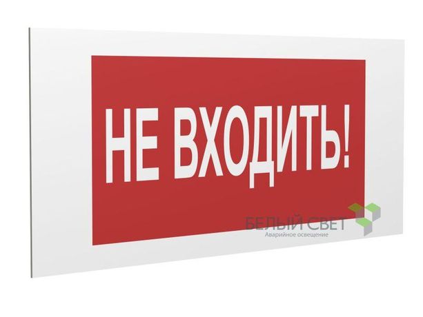 Знак безопасности PP-40205.EC07 "Не входить!" Белый свет a20821 BS
